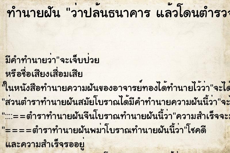 ทำนายฝันทำนายฝันว่าปล้นธนาคารแล้วโดนตำรวจจับ